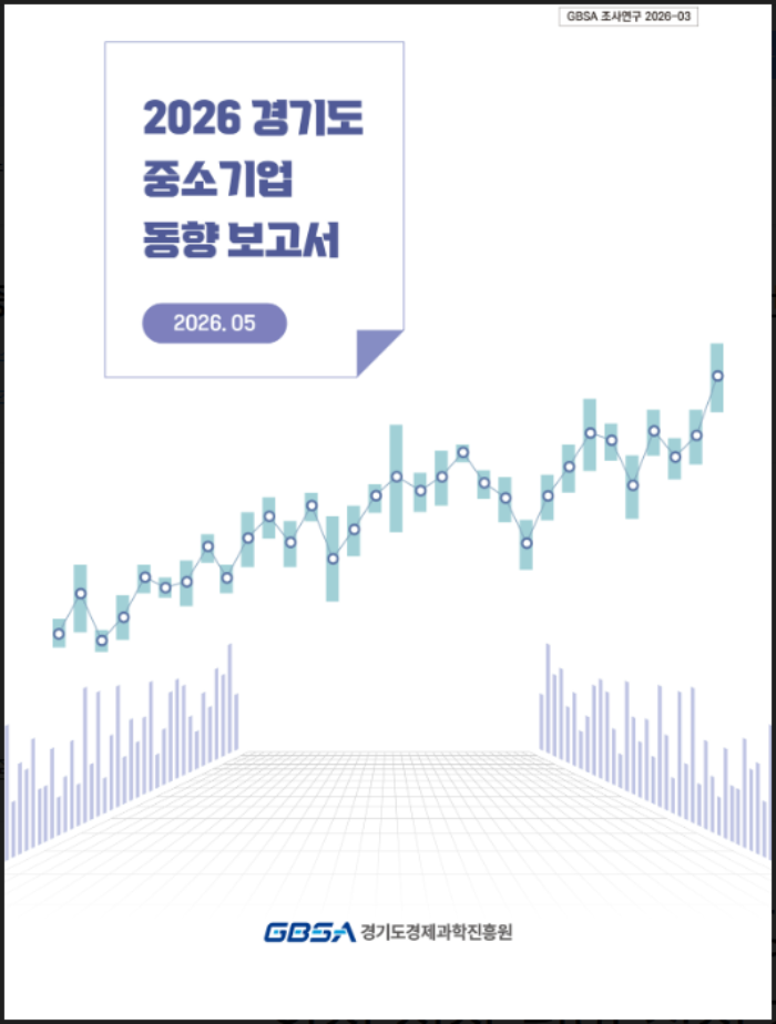 2026 경기도 중소기업 동향 보고서