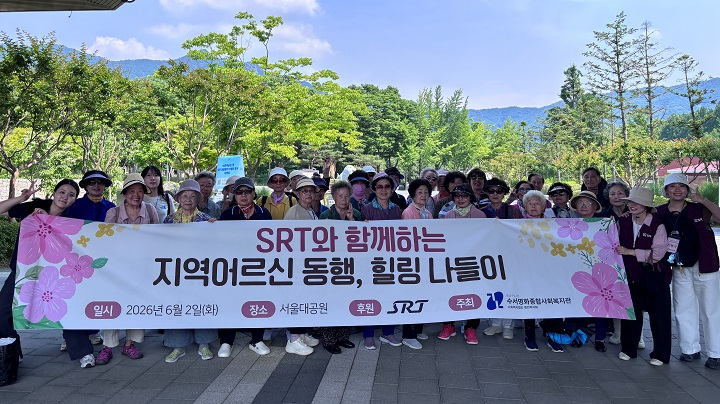 에스알 수서관리역은 2일 경기 과천 서울대공원을 찾아 SRT 수서역 봉사단과 지역 어르신들이 함께하는 힐링 나들이에 나섰다./에스알