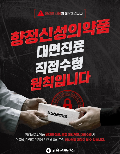 향정신성의약품 대면 진료 직접 수령 포스터 (사진제공=고흥군)