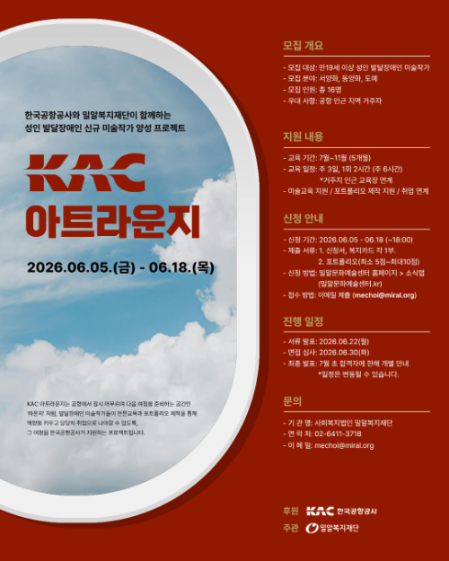 밀알복지재단·한국공항공사, 발달장애인 미술작가 모집