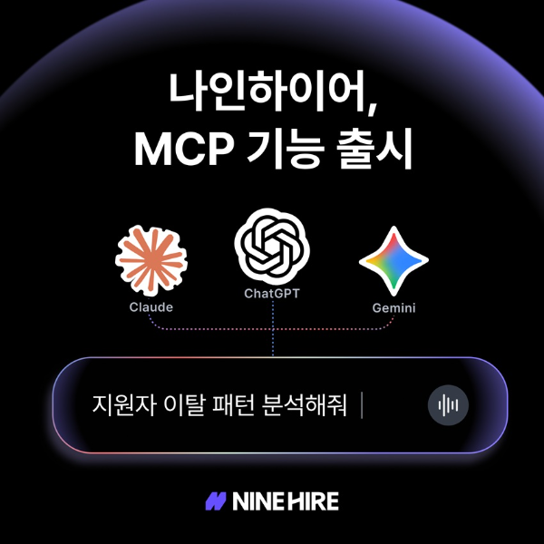 나인하이어, AI 도구 연동 MCP 기능 출시