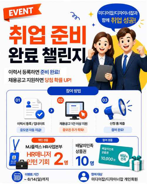 미디어잡·디자이너잡, 취업준비 완료 챌린지 진행