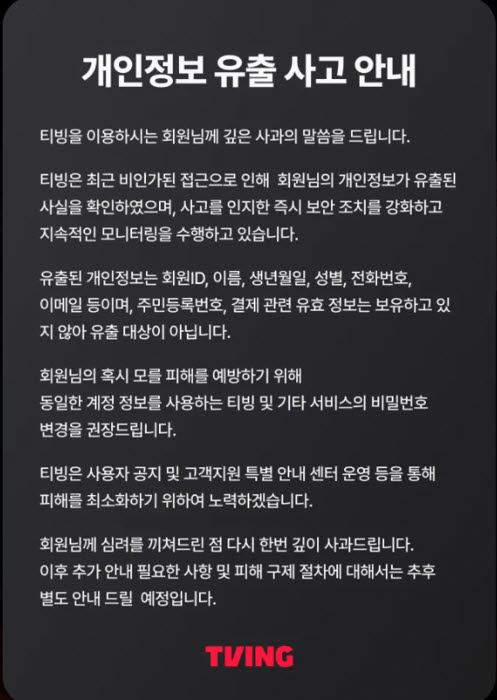 이번엔 티빙 개인정보 유출 … 곤혹스런 CJ