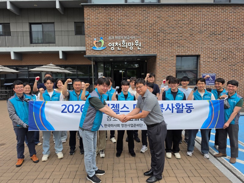 영천희망원 찾은 한국마사회 엔젤스 봉사단
