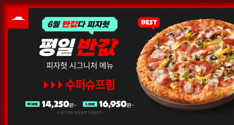 피자헛, 6월 ‘반값다 피자헛’ 프로모션 메뉴로 ‘수퍼슈프림’ 선정