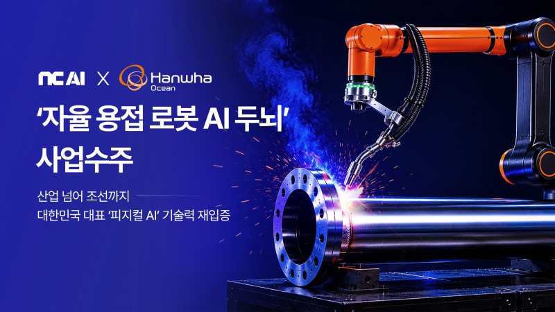 NC AI의 ‘자율 용접 로봇 AI 두뇌’ 수주 홍보 포스터. 사진=NC AI