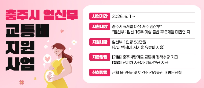 충주시에 사는 임산부라면 교통비 50만원을 받을 수 있게 됐다. <사진=충주시 제공>