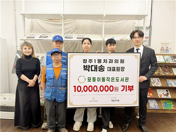 청주1등치과 박대송 대표원장이 모퉁이돌 작은도서관에 발전기금 1천만 원을 기부했다.