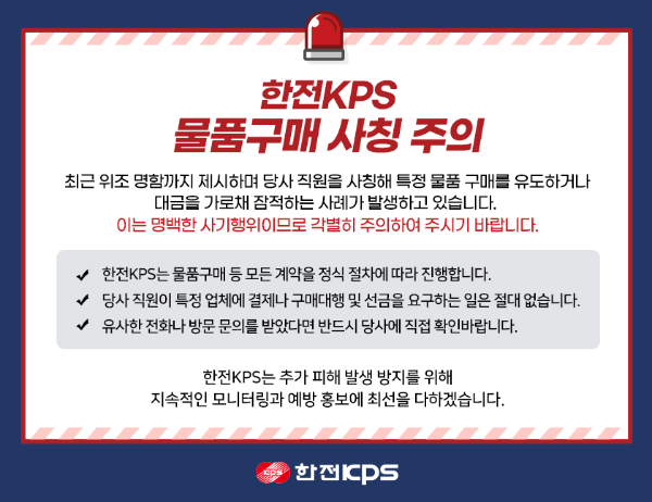 한전KPS, 직원 사칭 물품구매 사기 주의