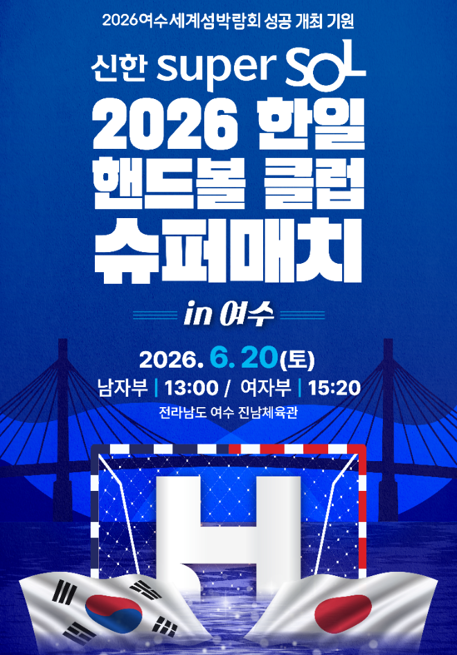 신한 super SOL 2026 한일 핸드볼 클럽 슈퍼매치 in 여수 포스터 / 사진=한국핸드볼연맹