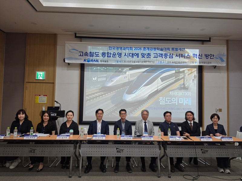 코레일이 4일 한국경영학회 춘계공동학술대회에 참가해 ‘고객경험 중심의 차세대 고속철도 서비스 혁신 방안’을 발표했다./코레일