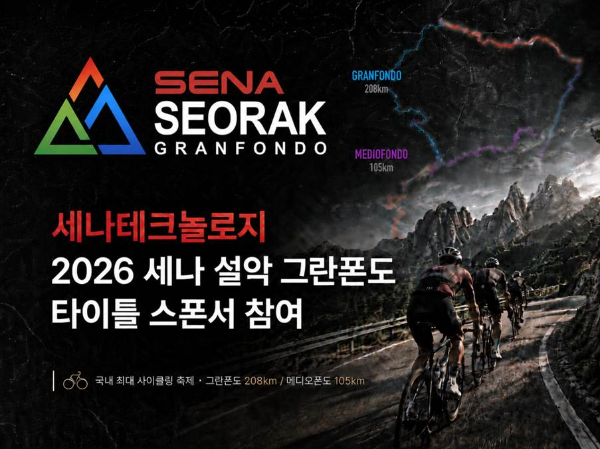 세나, '2026 설악 그란폰도' 타이틀 스폰서 참여