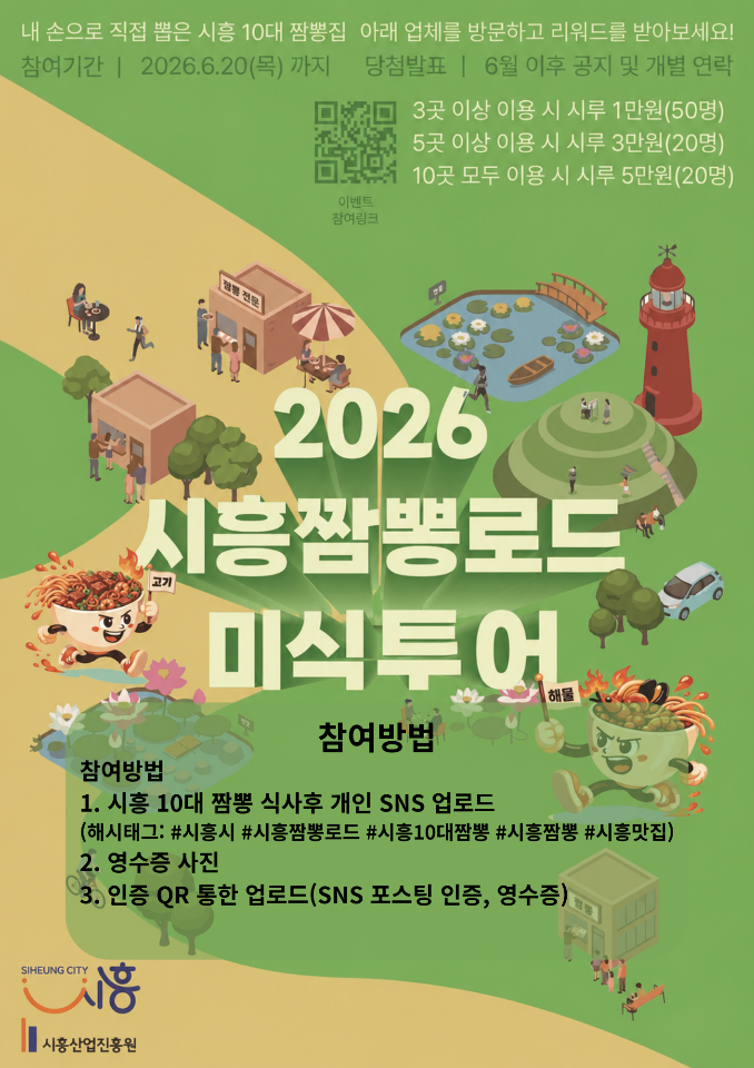 짬뽕로드 미식투어 홍보물. /시흥시