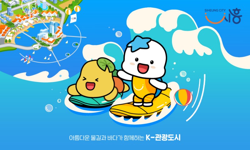 관광동시 이미지. /시흥시