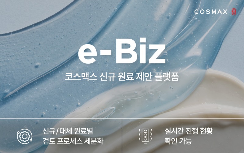 코스맥스, '이비즈(e-Biz)' 전면 개편…원료 제안 플랫폼 디지털화로 공급망 혁신