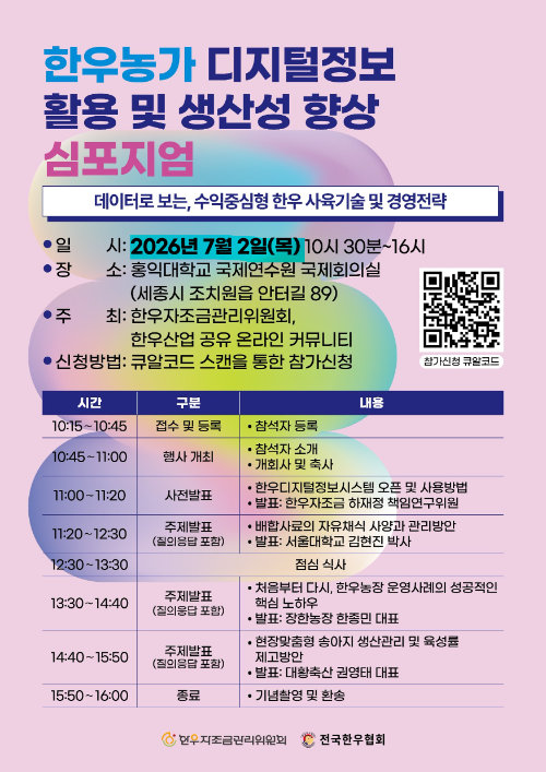 한우자조금, 디지털 정보 활용 심포지엄 개최