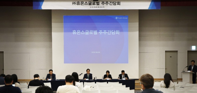 ▲ (사진설명) 휴온스글로벌이 지난 4일 성남 판교 사옥에서 자회사 합병에 대해 주주들과 소통하는 간담회를 개최했다.