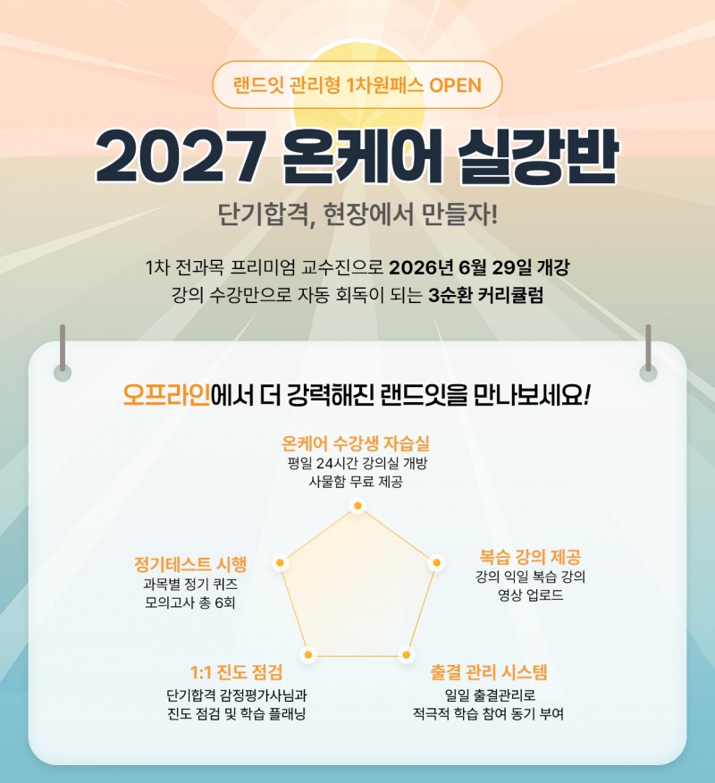 ‘랜드잇’이 ‘랜드잇 1차 온케어 실강반 원패스’를 오는 6월 29일(월) 개강한다.