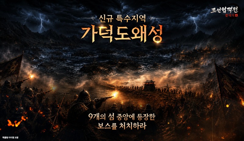 조선협객전 클래식, 신규 특수지역 '가덕도왜성' 추가…고대 장신구·재물운 시스템 공개