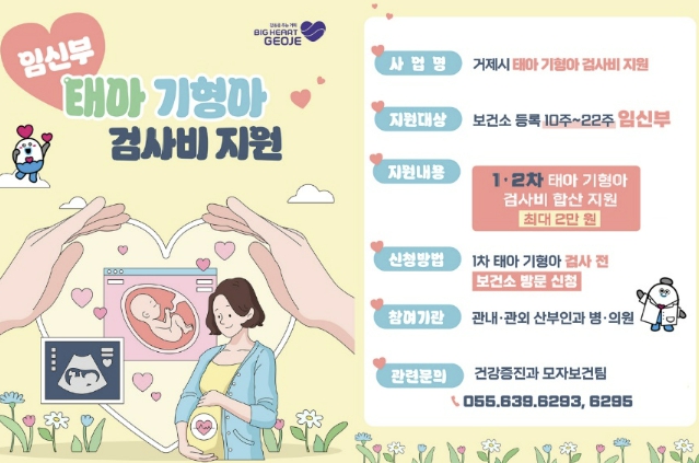 거제시, 임신부 태아 기형아 검사비 지원 <사진=거제시보건소 제공>