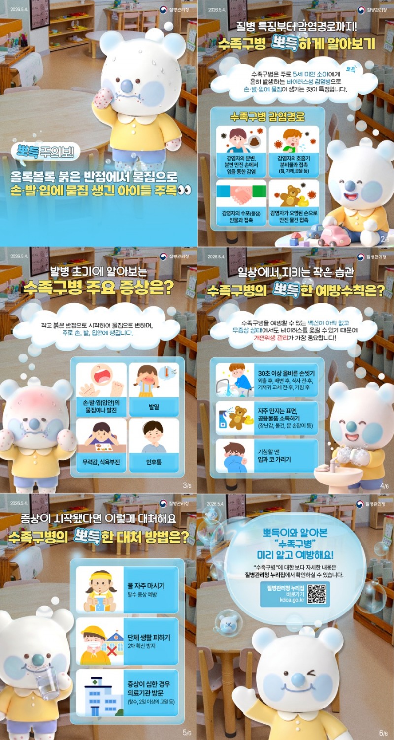 질병관리청 수족구병 예방 카드뉴스 <사진=질병관리청 제공>