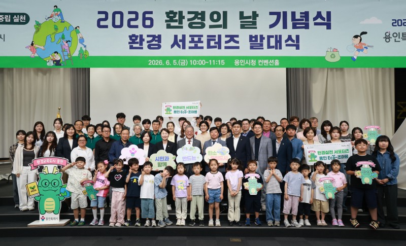 용인특례시는 5일 환경의 날을 맞아 '2026년 환경의 날 기념식'을 개최했다 /용인시
