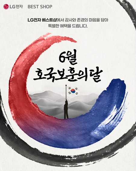 LG전자 베스트샵이 6월 호국보훈의 달을 맞아 특별 혜택을 제공한다.