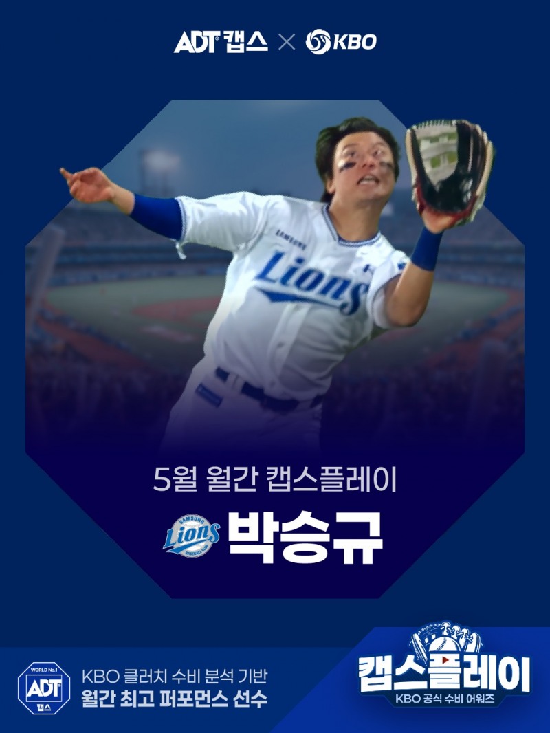 5월 월간 캡스플레이 박승규. / 사진=연합뉴스