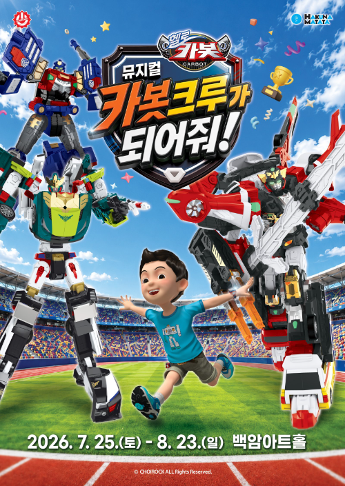 뮤지컬 헬로카봇, 올 여름 참여형 공연으로 만난다