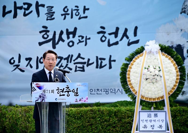 유정복 인천시장이 6일 수봉공원 현충탑에서 열린 '제71회 현충일 추념식'에서 추념사를 하고 있다./인천시