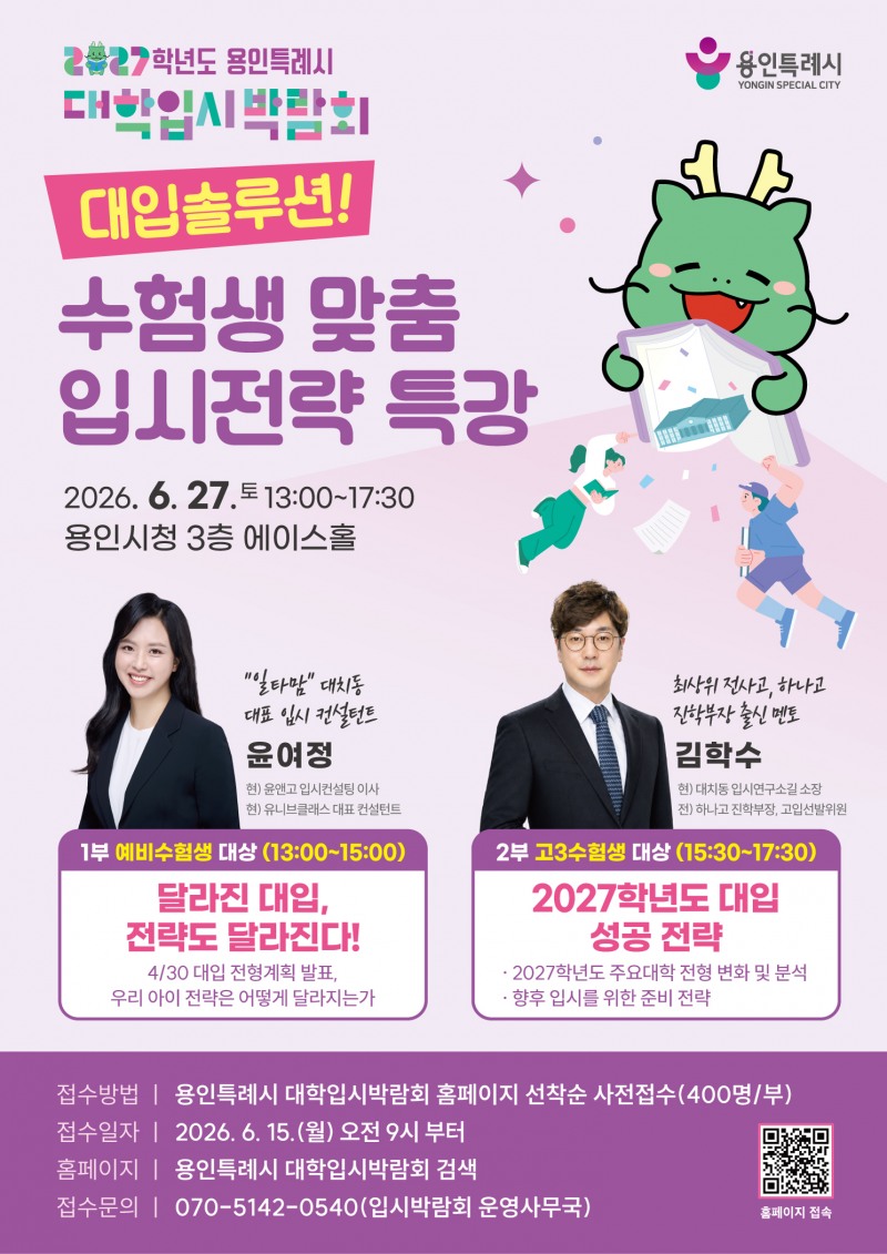 대학 입시전략 특강 포스터. /용인시