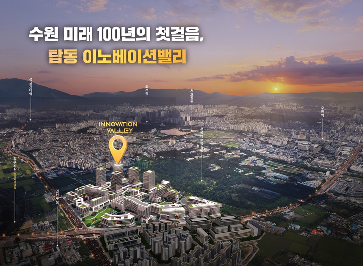 탑동 이노베이션밸리 홍보물 이미지 제공=수원시