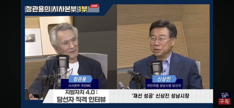 신상진 성남시장이 7일 KBS 라디오 '정관용의 시사본부'에 출연해 재선 성공 소회와 향후 시정 운영 방향에 대해 인터뷰하고 있다. /성남시