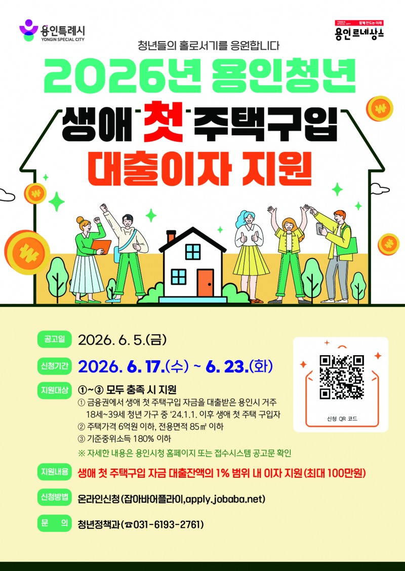 청년 생애 첫 주택구입 대출이자 지원 포스터./용인시