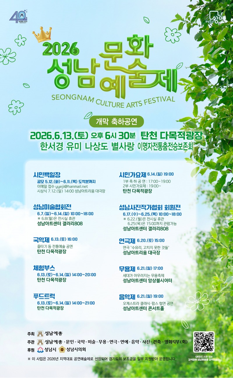 ‘제40회 성남문화예술제’포스터. /성남시