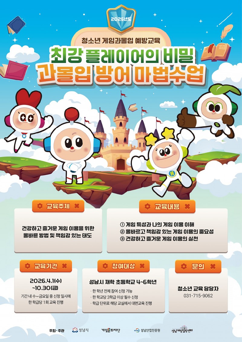 청소년 게임과몰입 예방교육 홍보 포스터. /성남시