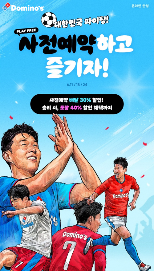 도미노피자, 축구 대표팀 응원 프로모션 진행