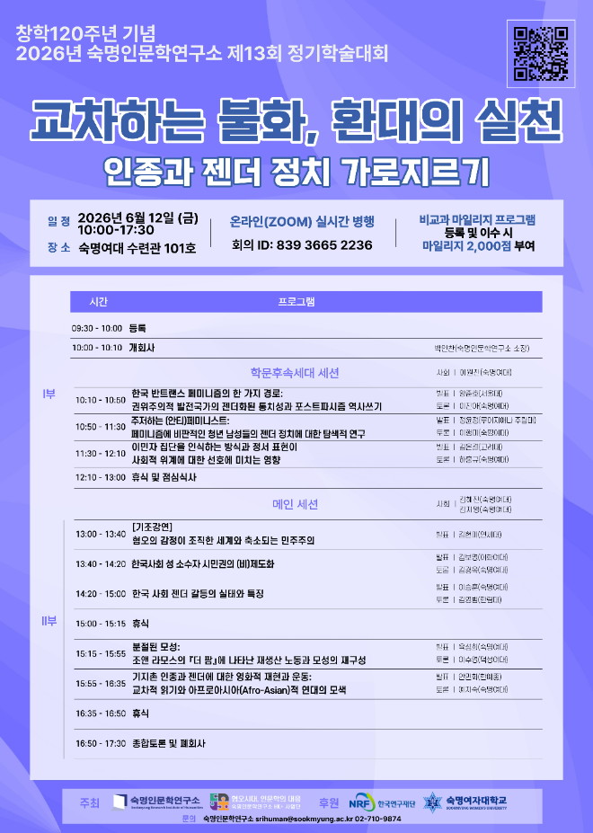 숙명인문학연구소 정기학술대회 포스터. (사진제공=숙명여대)