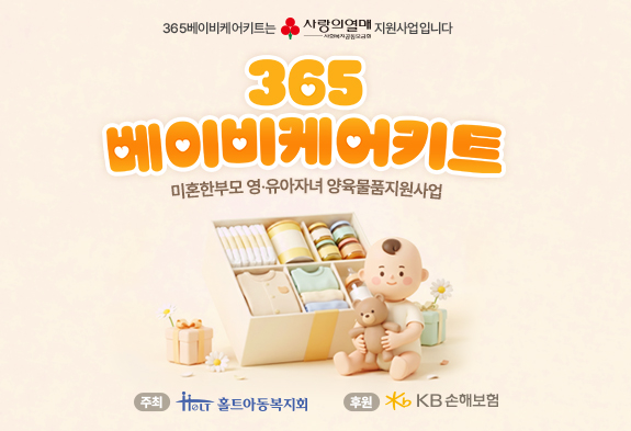 홀트아동복지회, KB손해보험와 ‘365베이비케어키트’ 참여자 모집