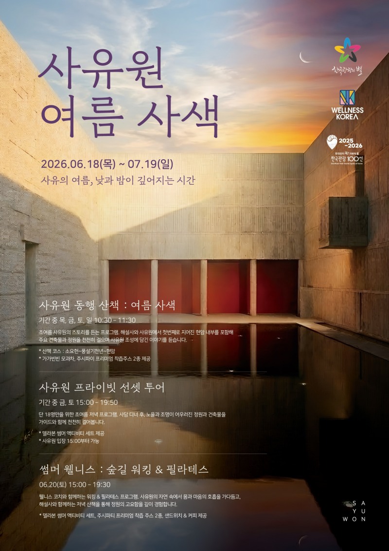 사유원, 초여름 숲과 건축의 낮과 밤 엮은 ‘여름 사색’ 프로그램 운영