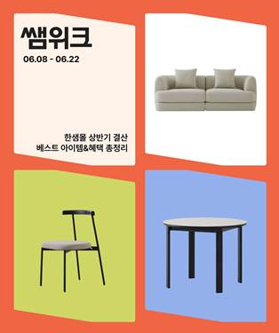 한샘, 상반기 결산 프로모션 진행…가구부터 청소까지 한 번에