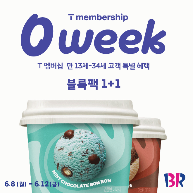 자료=배스킨라빈스 제공