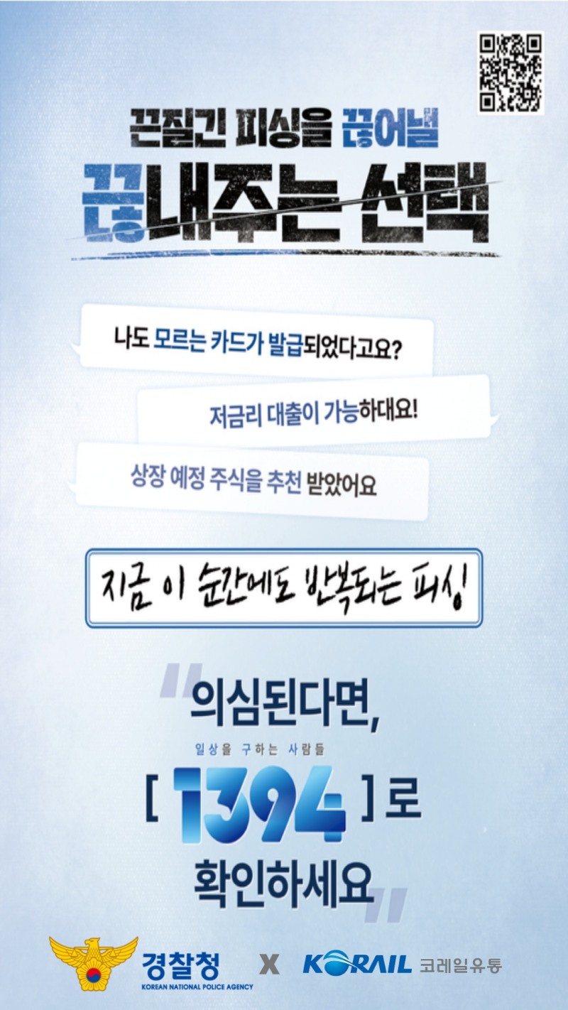 코레일유통, 1,300개 매장 활용해 보이스피싱 철벽 방어 나서