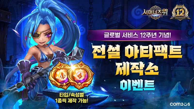 컴투스 ‘서머너즈 워’, 글로벌 12주년 기념 역대급 혜택 쏟아진다