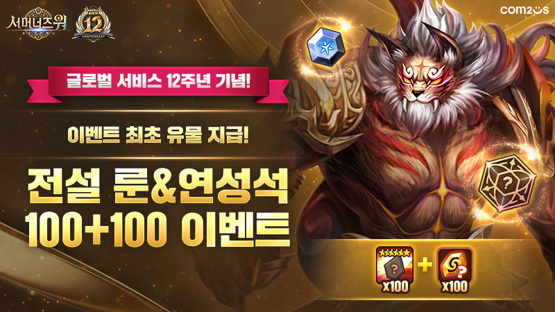 컴투스 ‘서머너즈 워’, 글로벌 12주년 기념 역대급 혜택 쏟아진다