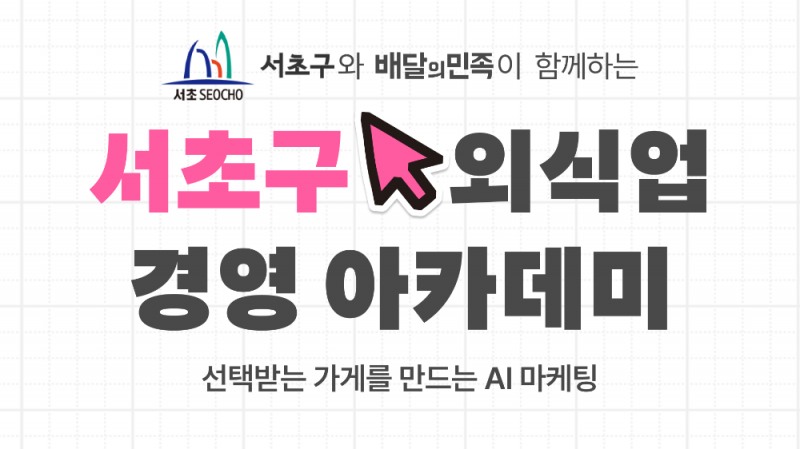 배민아카데미X서초구, 외식업 경쟁력 키울 AI 마케팅 파트너로 나선다