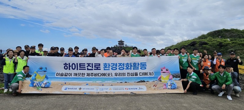 하이트진로, 세계 해양의 날 맞아 제주 닭머르해안서 대규모 정화 활동 전개