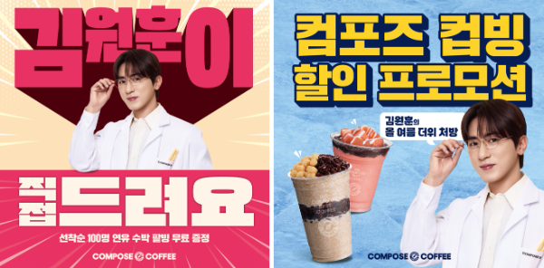 컴포즈커피, 팥빙 무료 증정 행사…김원훈이 직접 건넨다