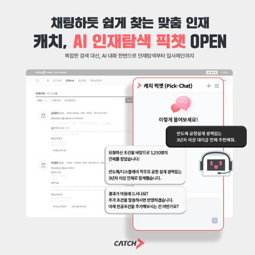 진학사 캐치, AI 인재 탐색 도입…'반도체 경력자 찾아줘'