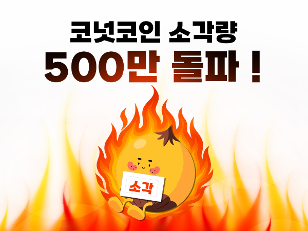 코넛코인, 누적 소각량 500만 개 돌파